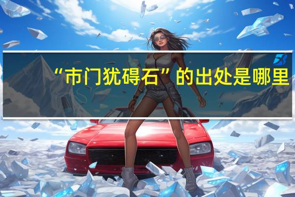 “市门犹碍石”的出处是哪里