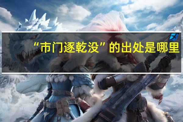 “市门逐乾没”的出处是哪里