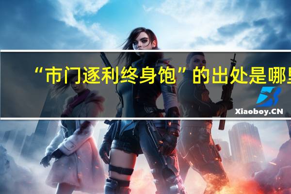 “市门逐利终身饱”的出处是哪里