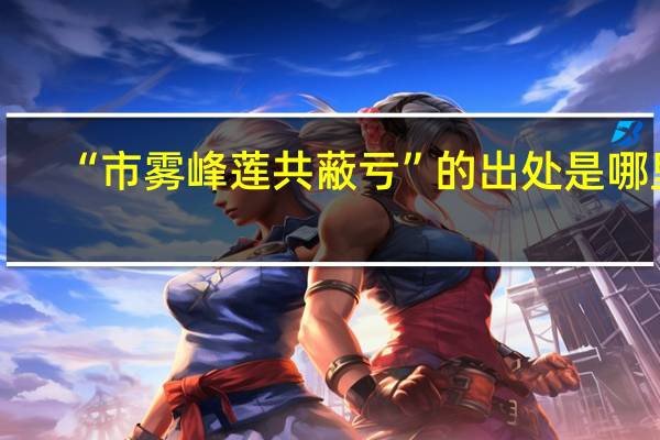 “市雾峰莲共蔽亏”的出处是哪里