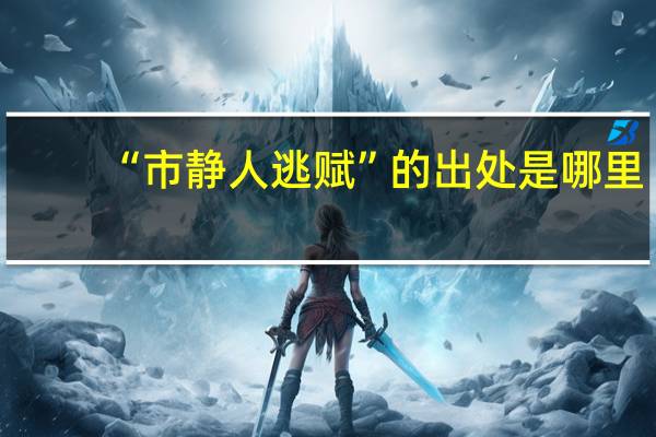 “市静人逃赋”的出处是哪里