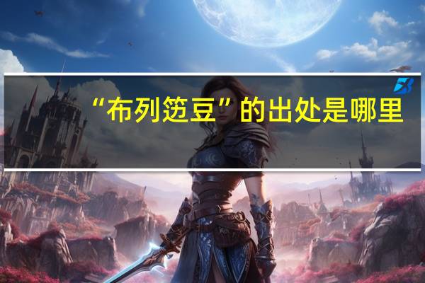 “布列笾豆”的出处是哪里