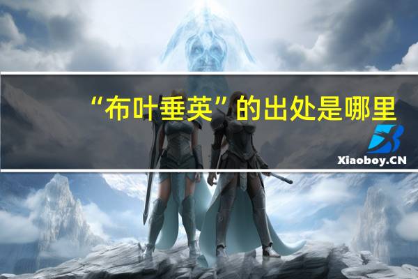 “布叶垂英”的出处是哪里