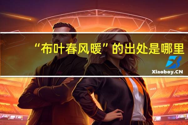 “布叶春风暖”的出处是哪里