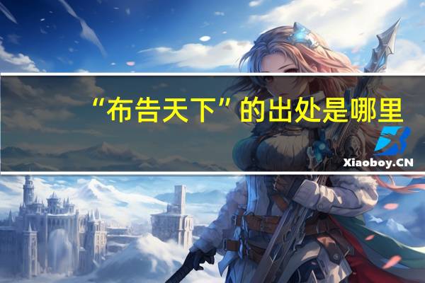 “布告天下”的出处是哪里