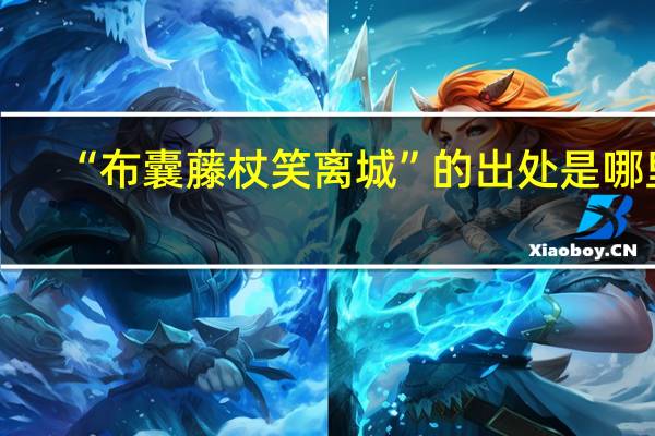“布囊藤杖笑离城”的出处是哪里