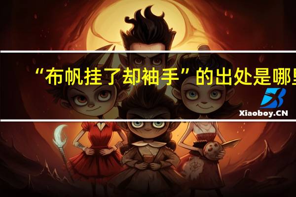 “布帆挂了却袖手”的出处是哪里