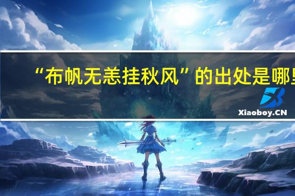 “布帆无恙挂秋风”的出处是哪里