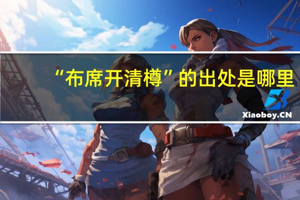 “布席开清樽”的出处是哪里
