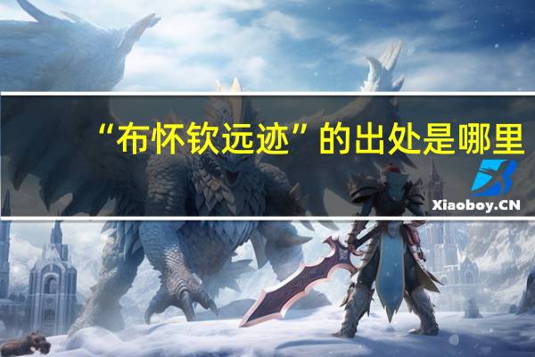 “布怀钦远迹”的出处是哪里