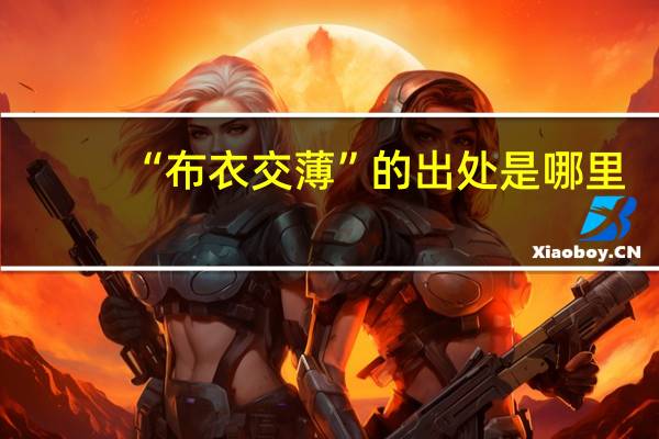 “布衣交薄”的出处是哪里