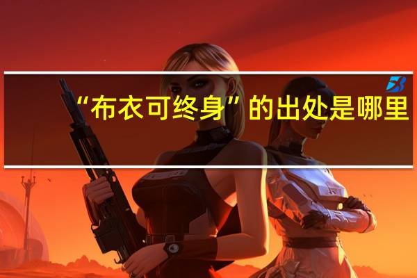 “布衣可终身”的出处是哪里