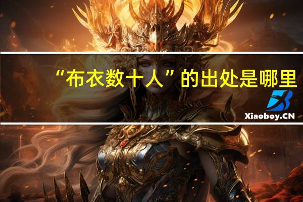 “布衣数十人”的出处是哪里