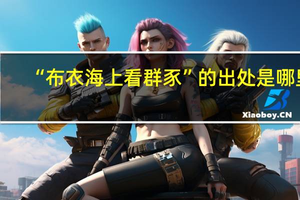 “布衣海上看群豕”的出处是哪里