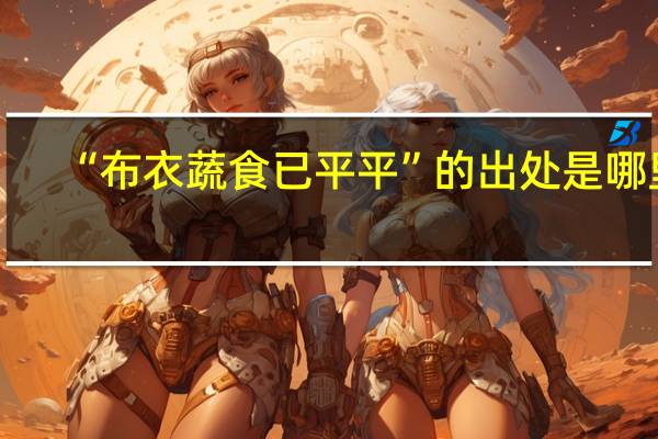 “布衣蔬食已平平”的出处是哪里