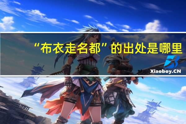 “布衣走名都”的出处是哪里