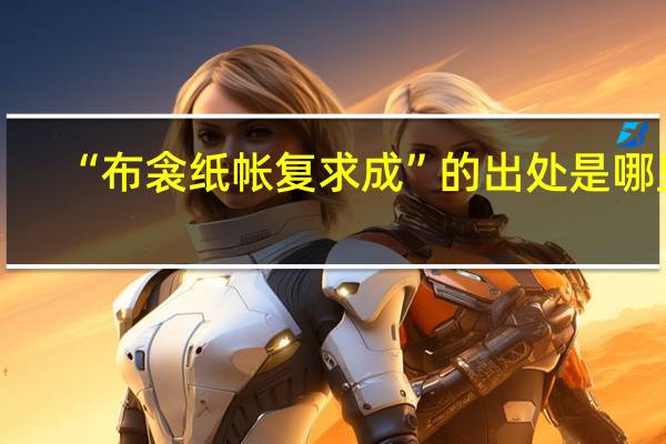 “布衾纸帐复求成”的出处是哪里