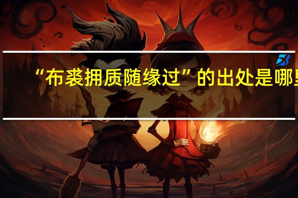 “布裘拥质随缘过”的出处是哪里