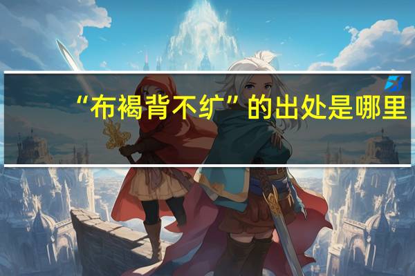 “布褐背不纩”的出处是哪里