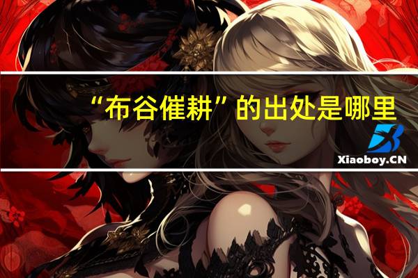 “布谷催耕”的出处是哪里