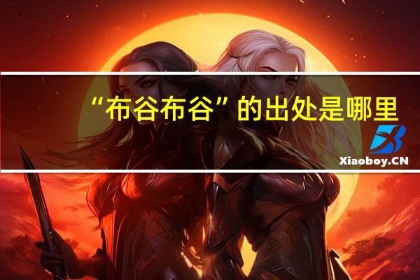 “布谷布谷”的出处是哪里
