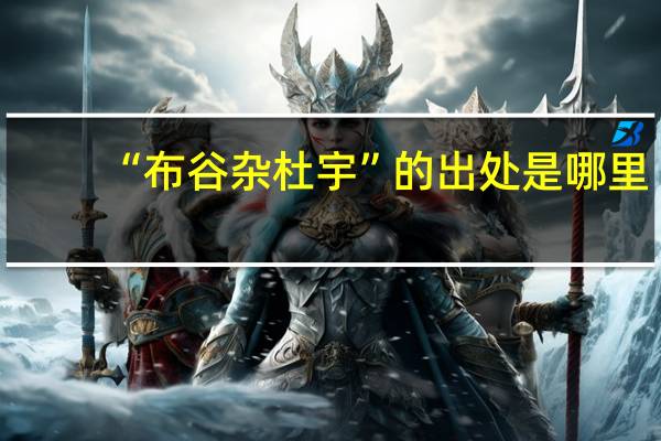 “布谷杂杜宇”的出处是哪里