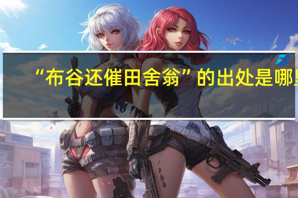 “布谷还催田舍翁”的出处是哪里