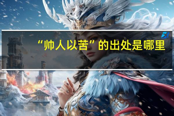 “帅人以苦”的出处是哪里