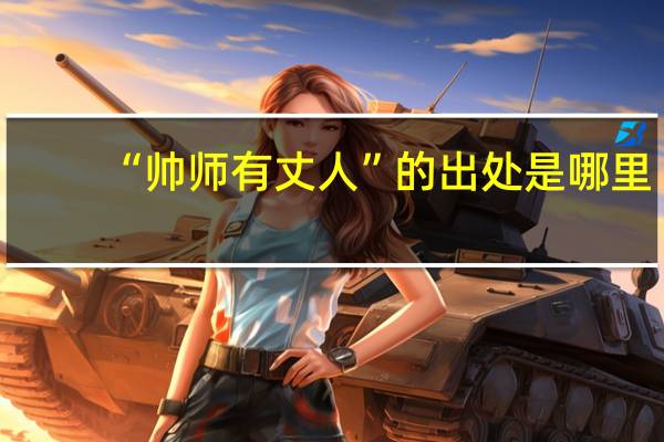 “帅师有丈人”的出处是哪里