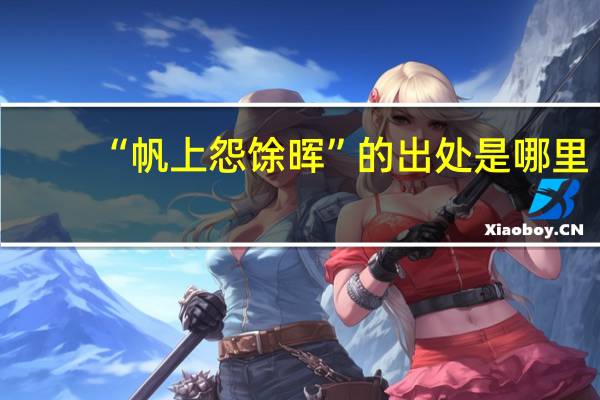 “帆上怨馀晖”的出处是哪里