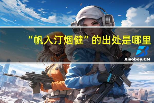 “帆入汀烟健”的出处是哪里