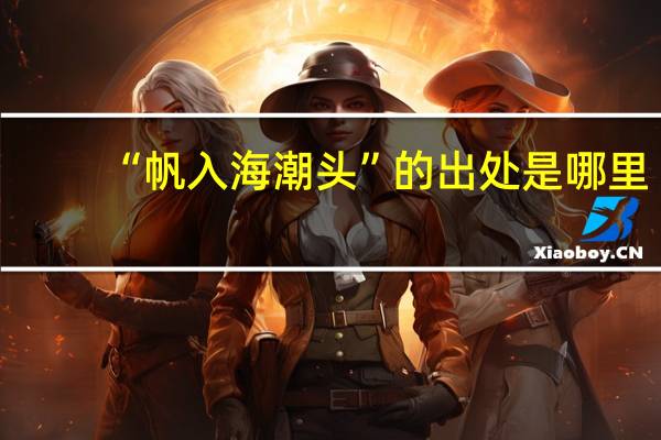 “帆入海潮头”的出处是哪里