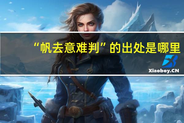 “帆去意难判”的出处是哪里