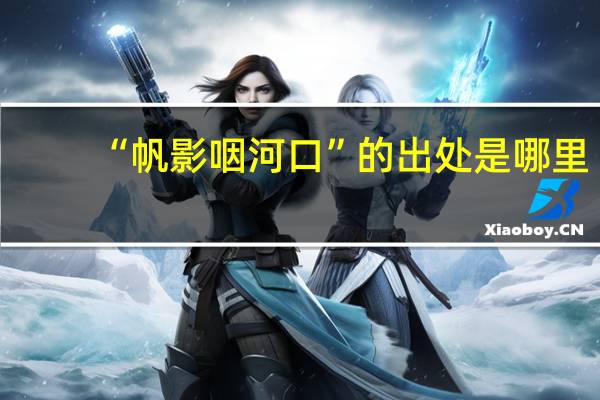 “帆影咽河口”的出处是哪里