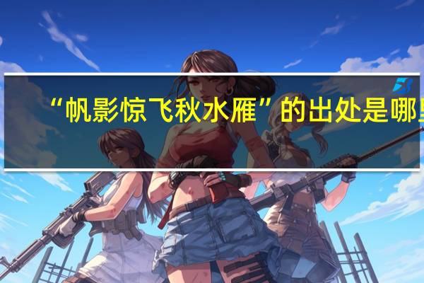 “帆影惊飞秋水雁”的出处是哪里