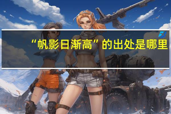 “帆影日渐高”的出处是哪里