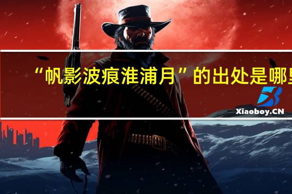 “帆影波痕淮浦月”的出处是哪里