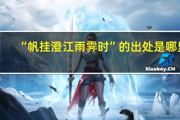 “帆挂澄江雨霁时”的出处是哪里