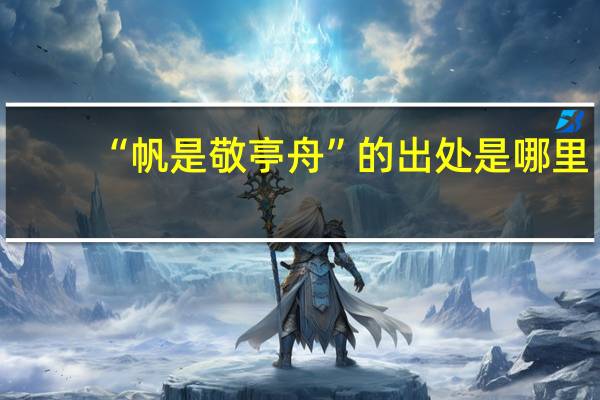 “帆是敬亭舟”的出处是哪里