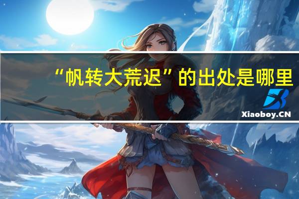 “帆转大荒迟”的出处是哪里