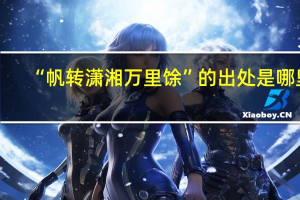“帆转潇湘万里馀”的出处是哪里