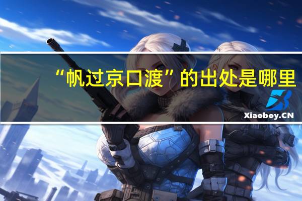 “帆过京口渡”的出处是哪里