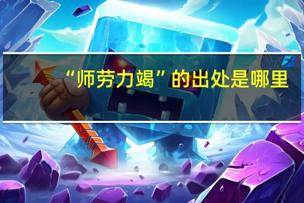 “师劳力竭”的出处是哪里