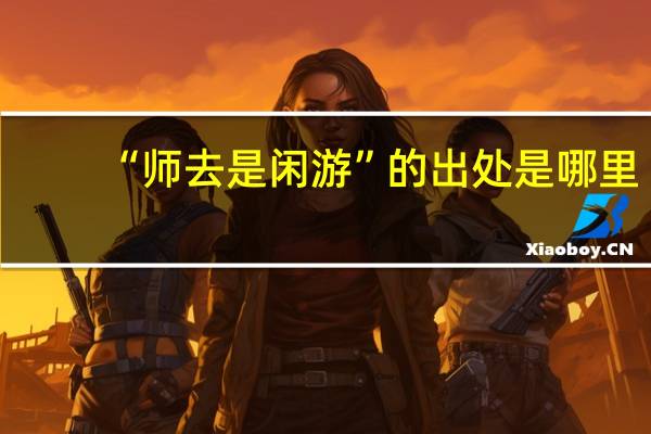 “师去是闲游”的出处是哪里