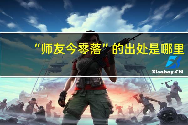 “师友今零落”的出处是哪里