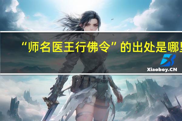 “师名医王行佛令”的出处是哪里