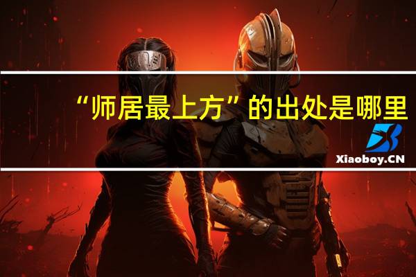 “师居最上方”的出处是哪里