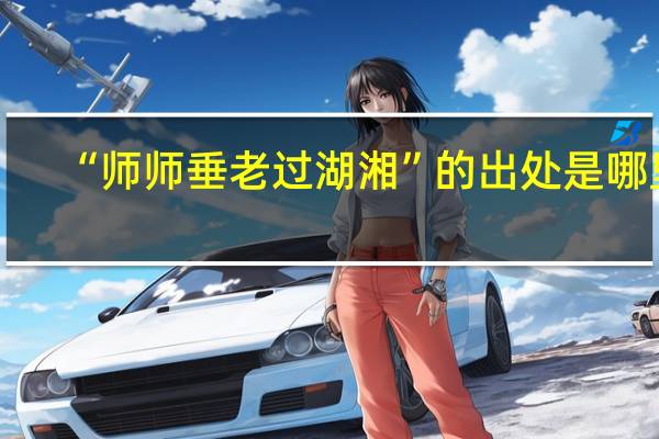 “师师垂老过湖湘”的出处是哪里