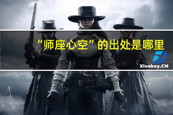 “师座心空”的出处是哪里