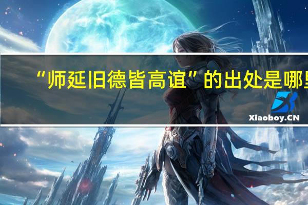 “师延旧德皆高谊”的出处是哪里